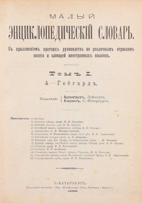 Брокгауз Ф., Ефрон И. Малый энциклопедический словарь. С приложением кратких руководств по разным отраслям знания и словарей иностранных языков. [В 3 т.]. Т. 1–3. СПб.: Изд. Брокгауза и Ефрона, 1899–1902.
